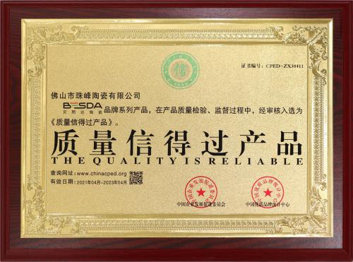 质量信得过产品